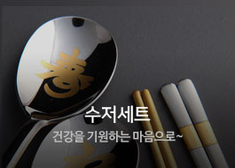 수저세트