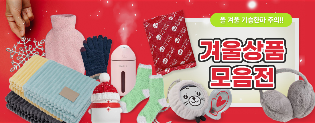 겨울상품모음전