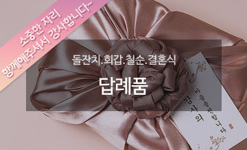 회갑칠순답례품