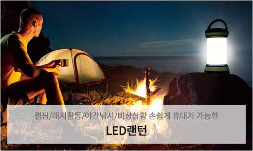 LED랜턴