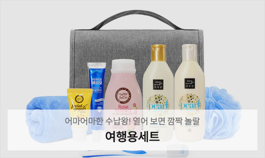 여행용세트